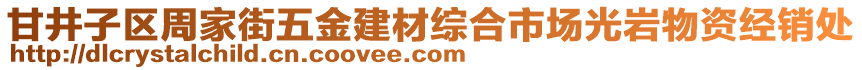 甘井子區(qū)周家街五金建材綜合市場光巖物資經(jīng)銷處