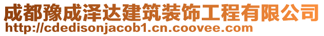 成都豫成澤達建筑裝飾工程有限公司