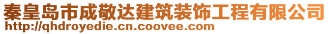 秦皇島市成敬達建筑裝飾工程有限公司