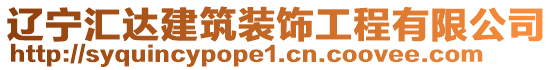 遼寧匯達建筑裝飾工程有限公司