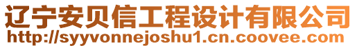 遼寧安貝信工程設(shè)計(jì)有限公司