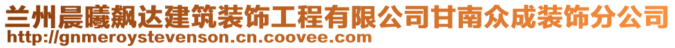 蘭州晨曦飆達建筑裝飾工程有限公司甘南眾成裝飾分公司