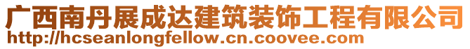 廣西南丹展成達(dá)建筑裝飾工程有限公司