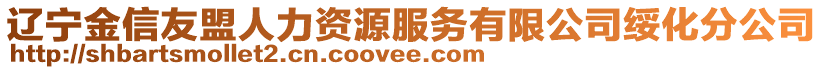 遼寧金信友盟人力資源服務有限公司綏化分公司