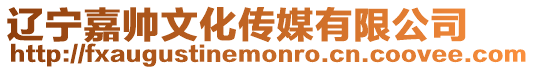 遼寧嘉帥文化傳媒有限公司