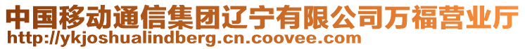 中國(guó)移動(dòng)通信集團(tuán)遼寧有限公司萬(wàn)福營(yíng)業(yè)廳