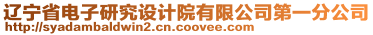 遼寧省電子研究設(shè)計(jì)院有限公司第一分公司