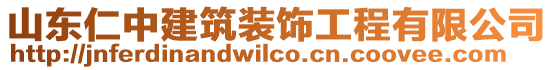 山東仁中建筑裝飾工程有限公司