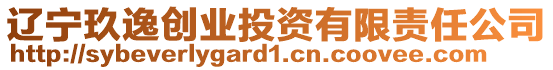 遼寧玖逸創(chuàng)業(yè)投資有限責(zé)任公司