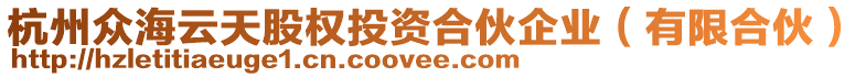 杭州眾海云天股權(quán)投資合伙企業(yè)（有限合伙）