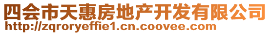 四會市天惠房地產(chǎn)開發(fā)有限公司