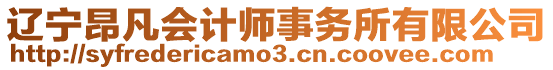 遼寧昂凡會計師事務(wù)所有限公司