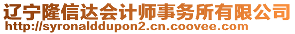 遼寧隆信達會計師事務(wù)所有限公司