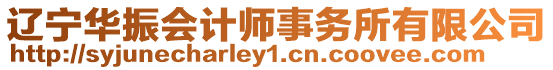 遼寧華振會計師事務(wù)所有限公司