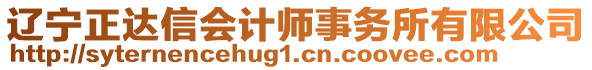 遼寧正達(dá)信會(huì)計(jì)師事務(wù)所有限公司