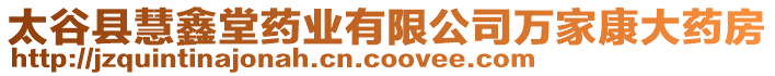 太谷縣慧鑫堂藥業(yè)有限公司萬家康大藥房