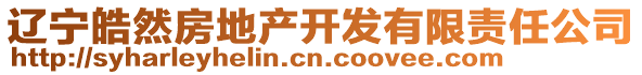 遼寧皓然房地產(chǎn)開(kāi)發(fā)有限責(zé)任公司