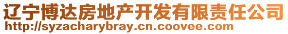 遼寧博達(dá)房地產(chǎn)開發(fā)有限責(zé)任公司