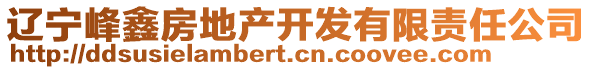 遼寧峰鑫房地產(chǎn)開發(fā)有限責(zé)任公司