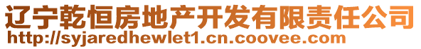 遼寧乾恒房地產(chǎn)開(kāi)發(fā)有限責(zé)任公司