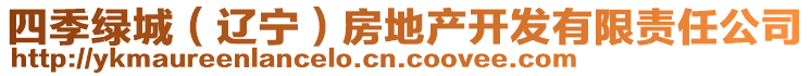 四季綠城（遼寧）房地產開發(fā)有限責任公司