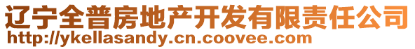 遼寧全普房地產(chǎn)開發(fā)有限責(zé)任公司