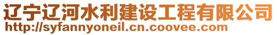遼寧遼河水利建設(shè)工程有限公司