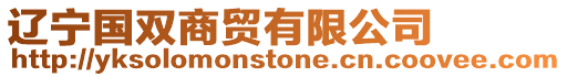 遼寧國(guó)雙商貿(mào)有限公司