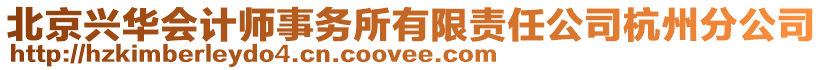 北京興華會(huì)計(jì)師事務(wù)所有限責(zé)任公司杭州分公司