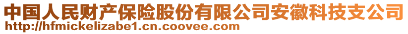 中國人民財產(chǎn)保險股份有限公司安徽科技支公司