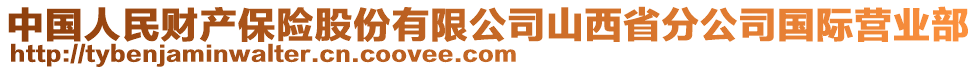 中國人民財產(chǎn)保險股份有限公司山西省分公司國際營業(yè)部