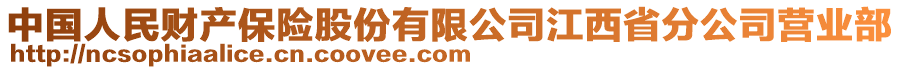 中國人民財(cái)產(chǎn)保險(xiǎn)股份有限公司江西省分公司營業(yè)部