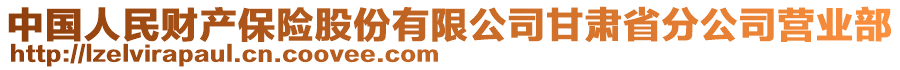 中國(guó)人民財(cái)產(chǎn)保險(xiǎn)股份有限公司甘肅省分公司營(yíng)業(yè)部