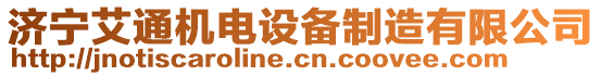 濟(jì)寧艾通機(jī)電設(shè)備制造有限公司