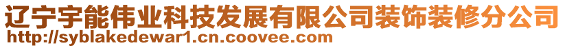 遼寧宇能偉業(yè)科技發(fā)展有限公司裝飾裝修分公司