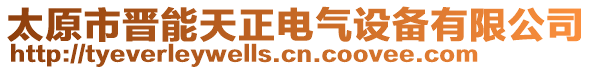 太原市晉能天正電氣設備有限公司