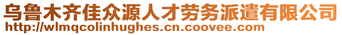 烏魯木齊佳眾源人才勞務(wù)派遣有限公司