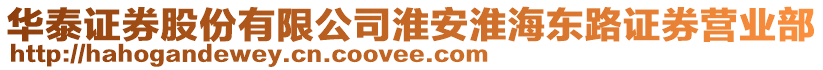 華泰證券股份有限公司淮安淮海東路證券營(yíng)業(yè)部