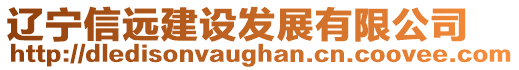 遼寧信遠(yuǎn)建設(shè)發(fā)展有限公司