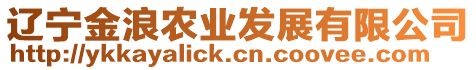 遼寧金浪農(nóng)業(yè)發(fā)展有限公司