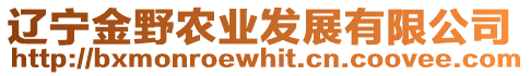 遼寧金野農(nóng)業(yè)發(fā)展有限公司