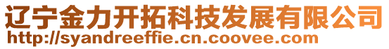 遼寧金力開拓科技發(fā)展有限公司