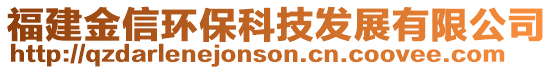 福建金信環(huán)?？萍及l(fā)展有限公司