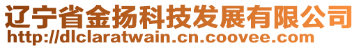 遼寧省金揚(yáng)科技發(fā)展有限公司