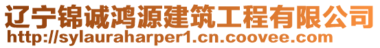 遼寧錦誠(chéng)鴻源建筑工程有限公司