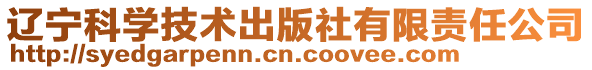 遼寧科學(xué)技術(shù)出版社有限責(zé)任公司