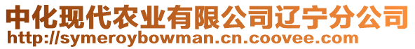 中化現代農業有限公司遼寧分公司