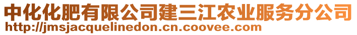 中化化肥有限公司建三江農(nóng)業(yè)服務(wù)分公司