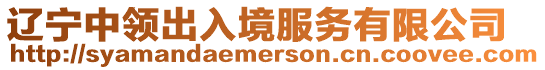 遼寧中領(lǐng)出入境服務(wù)有限公司