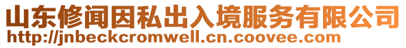 山東修聞因私出入境服務(wù)有限公司